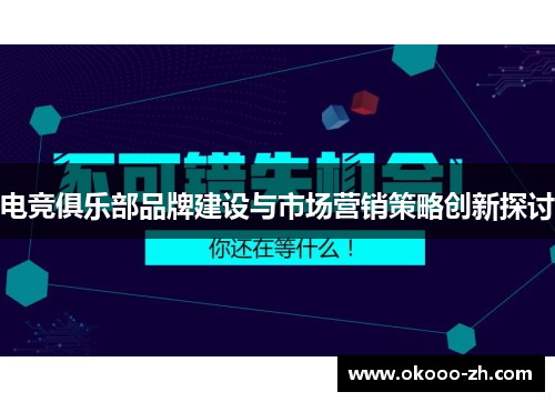 电竞俱乐部品牌建设与市场营销策略创新探讨 电竞俱乐部品牌建设与市场营销策略创新探讨
