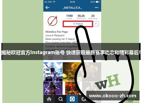 揭秘欧冠官方Instagram账号 快速获取最新赛事动态和精彩幕后! 揭秘欧冠官方Instagram账号 快速获取最新赛事动态和精彩幕后!