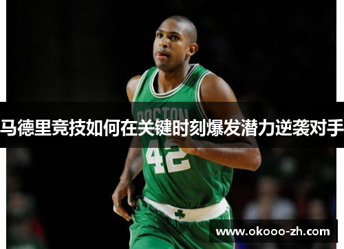 马德里竞技如何在关键时刻爆发潜力逆袭对手