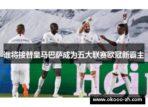 谁将接替皇马巴萨成为五大联赛欧冠新霸主