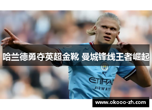哈兰德勇夺英超金靴 曼城锋线王者崛起