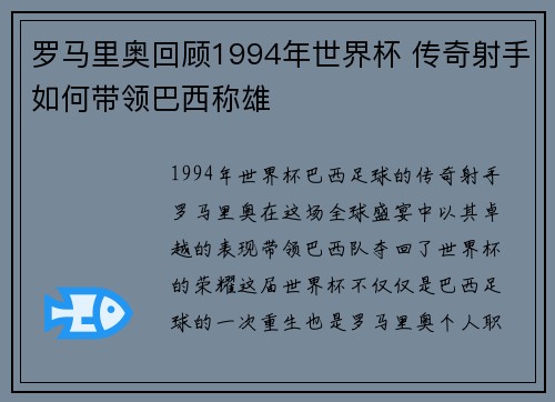 罗马里奥回顾1994年世界杯 传奇射手如何带领巴西称雄