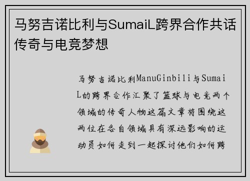 马努吉诺比利与SumaiL跨界合作共话传奇与电竞梦想