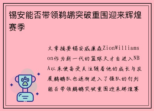 锡安能否带领鹈鹕突破重围迎来辉煌赛季