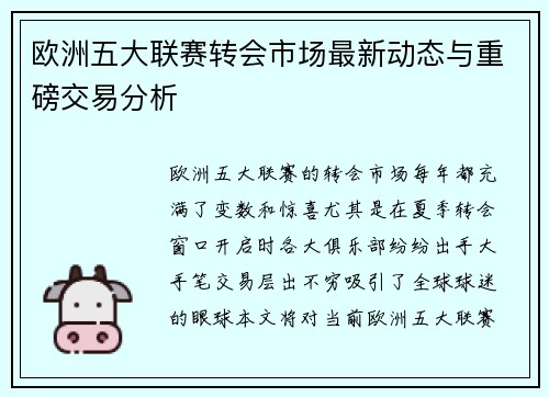 欧洲五大联赛转会市场最新动态与重磅交易分析