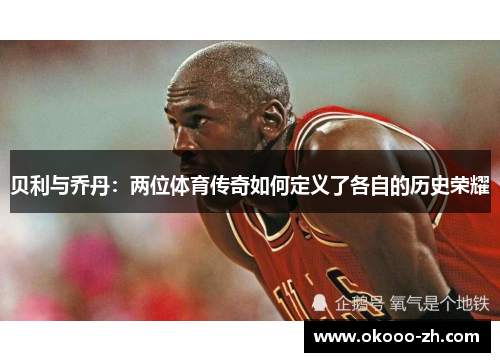 贝利与乔丹：两位体育传奇如何定义了各自的历史荣耀