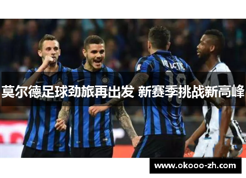 莫尔德足球劲旅再出发 新赛季挑战新高峰