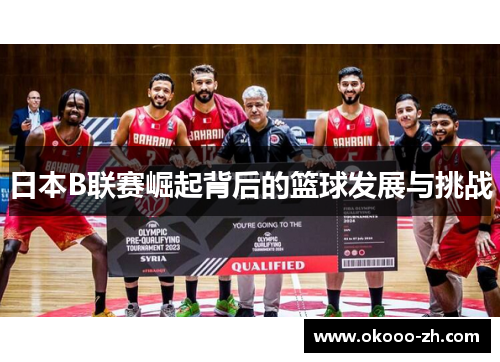 日本B联赛崛起背后的篮球发展与挑战