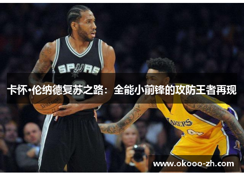 卡怀·伦纳德复苏之路：全能小前锋的攻防王者再现