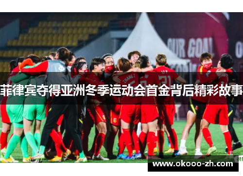 菲律宾夺得亚洲冬季运动会首金背后精彩故事