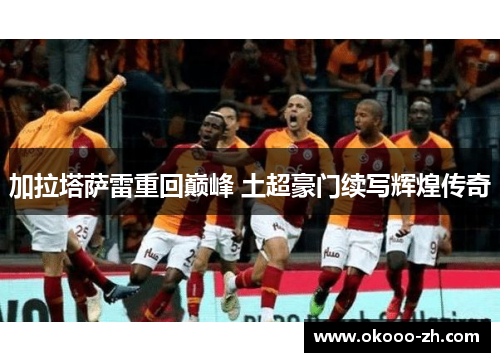 加拉塔萨雷重回巅峰 土超豪门续写辉煌传奇