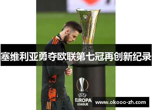 塞维利亚勇夺欧联第七冠再创新纪录
