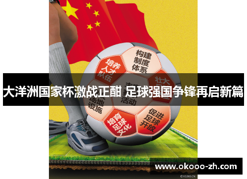 大洋洲国家杯激战正酣 足球强国争锋再启新篇 大洋洲国家杯激战正酣 足球强国争锋再启新篇