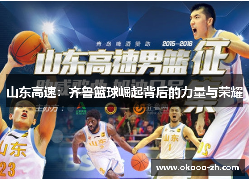 山东高速：齐鲁篮球崛起背后的力量与荣耀