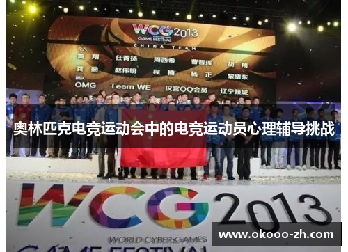 奥林匹克电竞运动会中的电竞运动员心理辅导挑战 奥林匹克电竞运动会中的电竞运动员心理辅导挑战