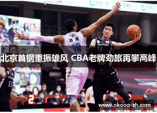 北京首钢重振雄风 CBA老牌劲旅再攀高峰
