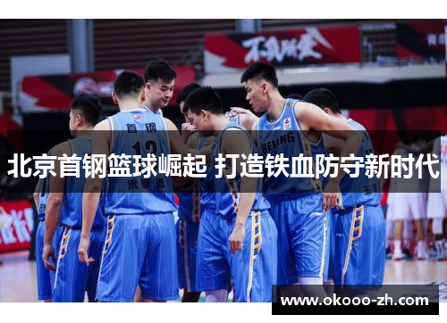 北京首钢篮球崛起 打造铁血防守新时代