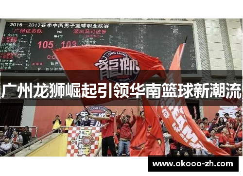 广州龙狮崛起引领华南篮球新潮流