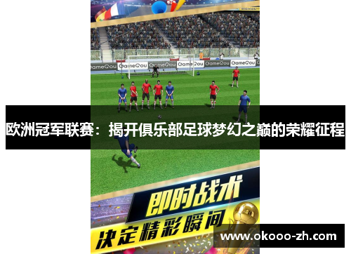 欧洲冠军联赛：揭开俱乐部足球梦幻之巅的荣耀征程