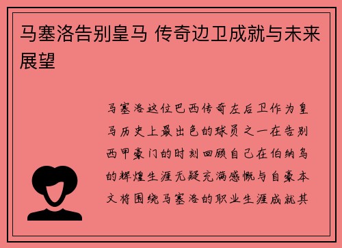 马塞洛告别皇马 传奇边卫成就与未来展望
