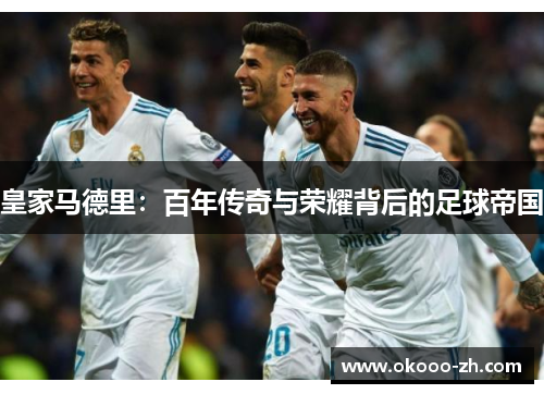 皇家马德里：百年传奇与荣耀背后的足球帝国