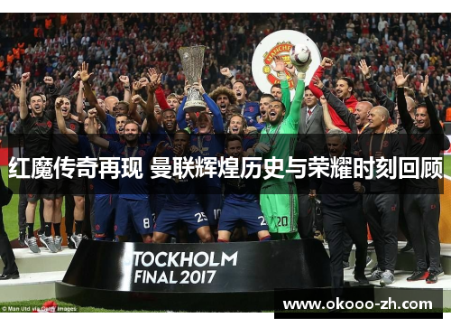 红魔传奇再现 曼联辉煌历史与荣耀时刻回顾
