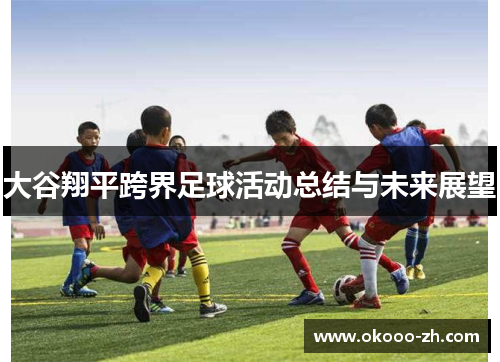 大谷翔平跨界足球活动总结与未来展望