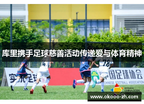 库里携手足球慈善活动传递爱与体育精神 库里携手足球慈善活动传递爱与体育精神