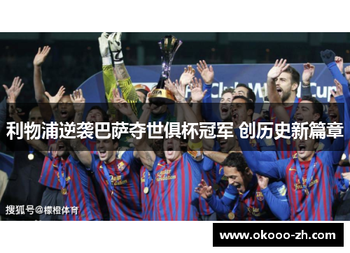 利物浦逆袭巴萨夺世俱杯冠军 创历史新篇章