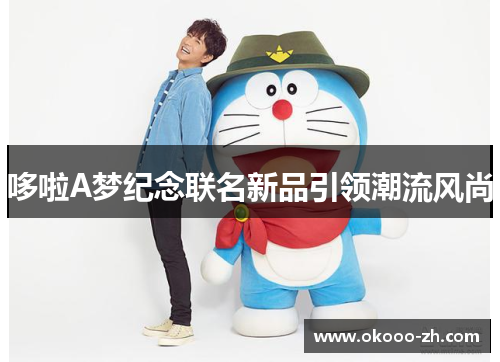 哆啦A梦纪念联名新品引领潮流风尚