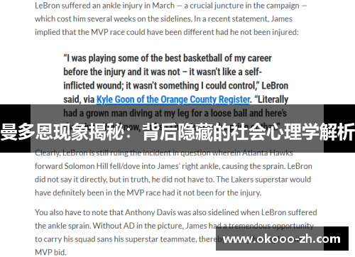 曼多恩现象揭秘：背后隐藏的社会心理学解析