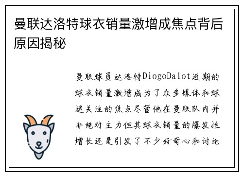 曼联达洛特球衣销量激增成焦点背后原因揭秘 曼联达洛特球衣销量激增成焦点背后原因揭秘