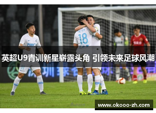 英超U9青训新星崭露头角 引领未来足球风潮