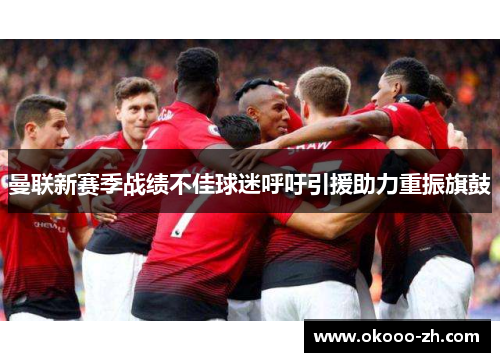 曼联新赛季战绩不佳球迷呼吁引援助力重振旗鼓