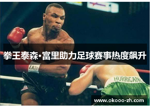 拳王泰森·富里助力足球赛事热度飙升 拳王泰森·富里助力足球赛事热度飙升