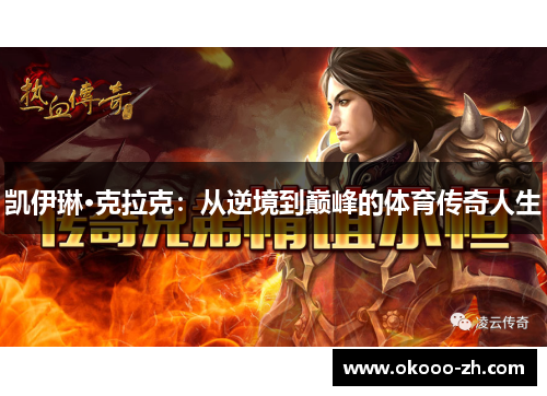 凯伊琳·克拉克:从逆境到巅峰的体育传奇人生 凯伊琳·克拉克:从逆境到巅峰的体育传奇人生
