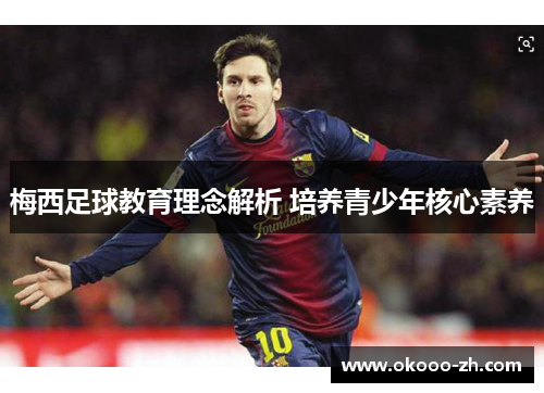 梅西足球教育理念解析 培养青少年核心素养