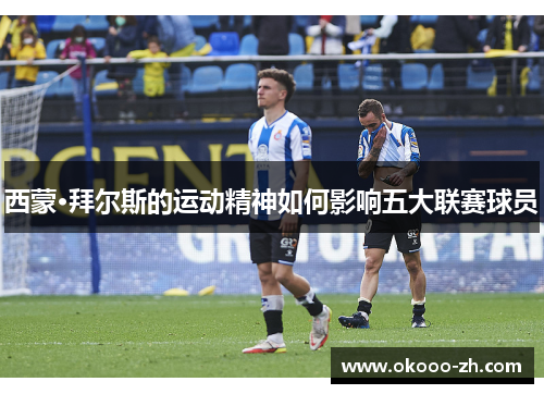 西蒙·拜尔斯的运动精神如何影响五大联赛球员