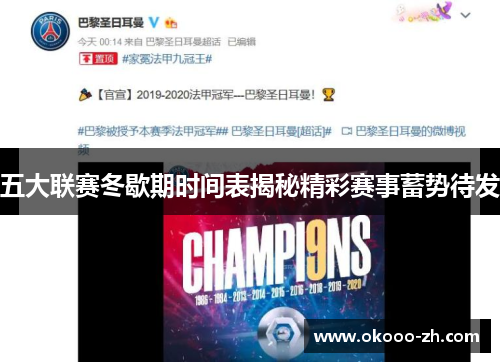 五大联赛冬歇期时间表揭秘精彩赛事蓄势待发 五大联赛冬歇期时间表揭秘精彩赛事蓄势待发