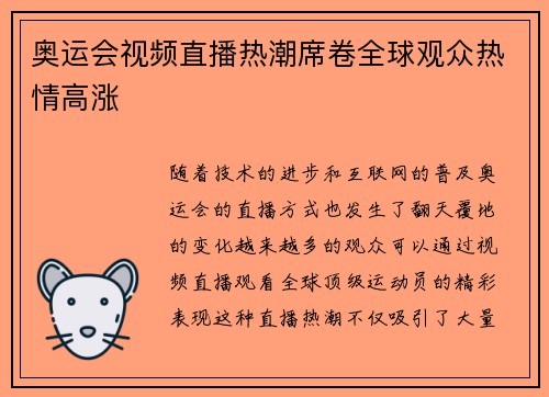 奥运会视频直播热潮席卷全球观众热情高涨 奥运会视频直播热潮席卷全球观众热情高涨