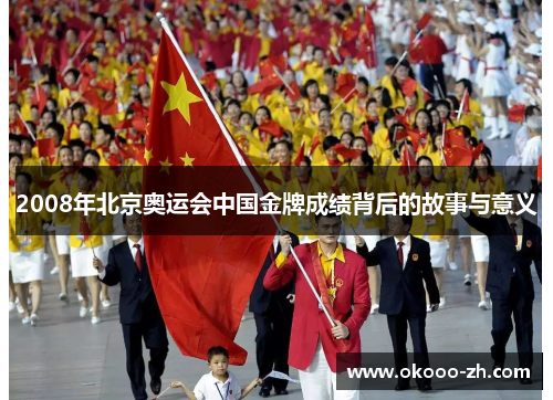 2008年北京奥运会中国金牌成绩背后的故事与意义