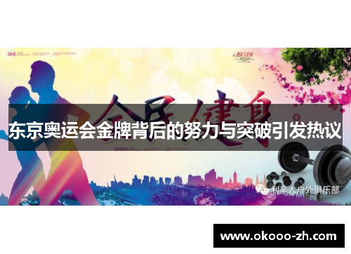 东京奥运会金牌背后的努力与突破引发热议 东京奥运会金牌背后的努力与突破引发热议
