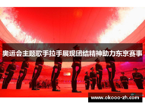 奥运会主题歌手拉手展现团结精神助力东京赛事 奥运会主题歌手拉手展现团结精神助力东京赛事