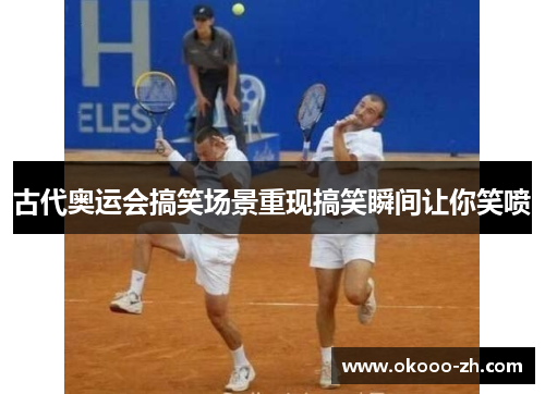 古代奥运会搞笑场景重现搞笑瞬间让你笑喷 古代奥运会搞笑场景重现搞笑瞬间让你笑喷