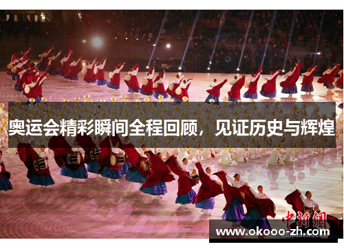 奥运会精彩瞬间全程回顾,见证历史与辉煌 奥运会精彩瞬间全程回顾,见证历史与辉煌