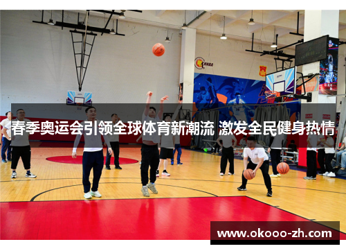 春季奥运会引领全球体育新潮流 激发全民健身热情