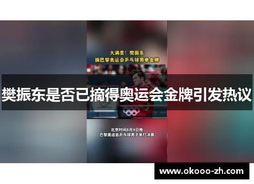 樊振东是否已摘得奥运会金牌引发热议