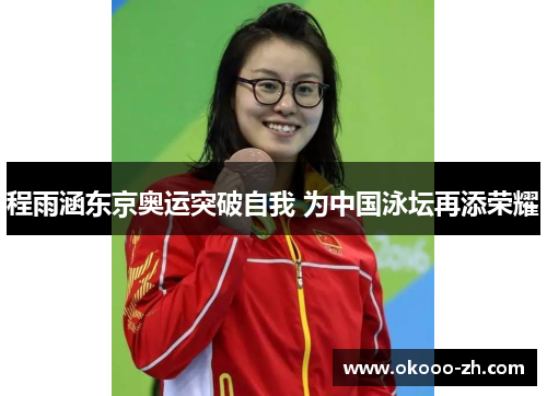 程雨涵东京奥运突破自我 为中国泳坛再添荣耀